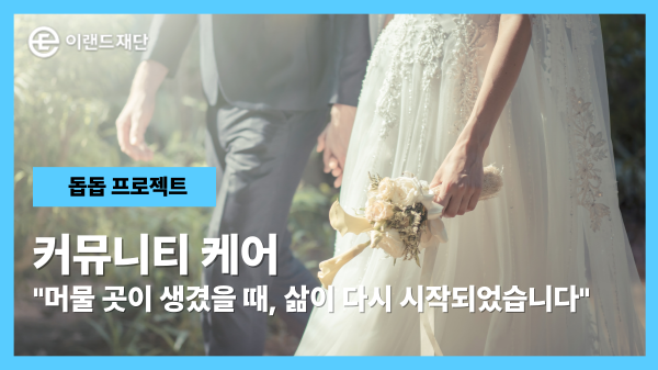  머물 곳이 생겼을 때,   삶이 다시 시작되었습니다